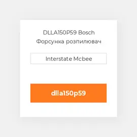 DLLA150P59 Bosch Форсунка розпилювач Nozzle