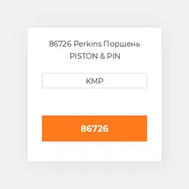 86726 Perkins Поршень PISTON & PIN