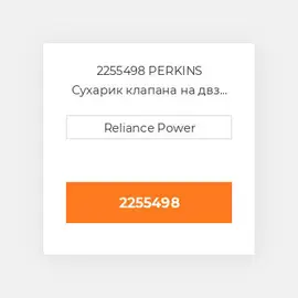 2255498 PERKINS Сухарик клапана на двз Valve Spring Retainer