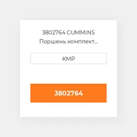 3802764 CUMMINS Поршень комплект PISTON CLIPS & RINGS 0.50MM