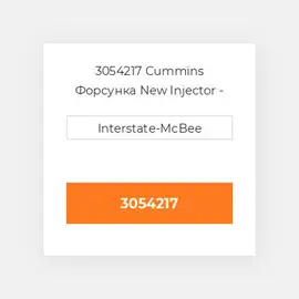 3054217 Cummins Форсунка New Injector - PTD.