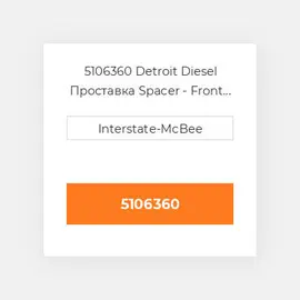 5106360 Detroit Diesel Проставка Spacer - Front C/S Pulley
