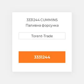 3331244 CUMMINS Паливна форсунка