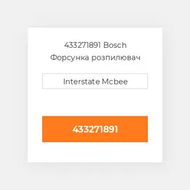 433271891 Bosch Форсунка розпилювач Nozzle