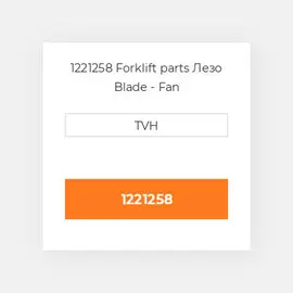 1221258 Forklift parts Лезо Blade - Fan