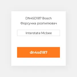 DN4SD187 Bosch Форсунка розпилювач Nozzle