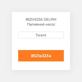 8521A323A DELPHI Паливний насос