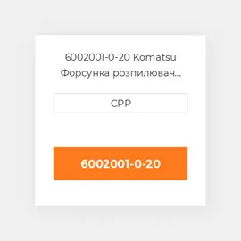 6002001-0-20 Komatsu Форсунка розпилювач Nozzle Holder