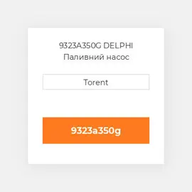 9323A350G DELPHI Паливний насос