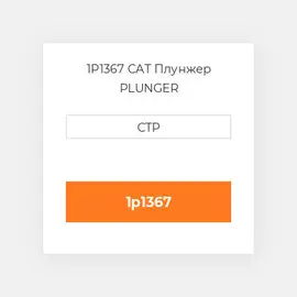 1P1367 CAT Плунжер Plunger - Relief Valve