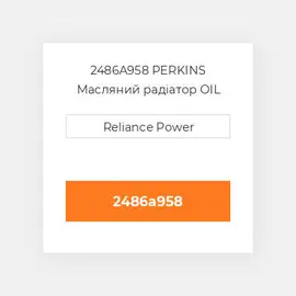 2486A958 PERKINS Масляний радіатор OIL COILer