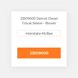 23509000 Detroit Diesel Гільза Sleeve - Blower Seal