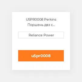 U5PR0008 Perkins Поршень двз с порщневими кольцамі