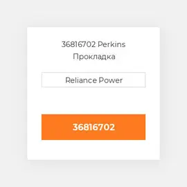 36816702 Perkins Прокладка