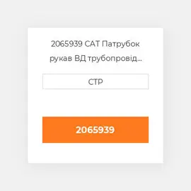 2065939 CAT Патрубок рукав ВД трубопровід HOSE A