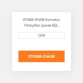 07088-01408 Komatsu Патрубок рукав ВД трубопровід Hose