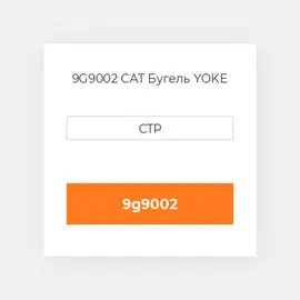 9G9002 CAT Бугель YOKE