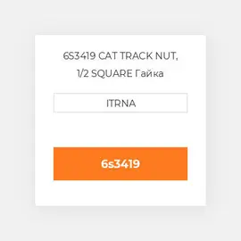 6S3419 Dresser TRACK NUT, 1/2 SQUARE Гайка