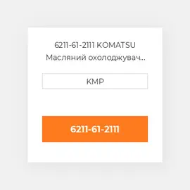 6211-61-2111 KOMATSU Масляний охолоджувач CORE OIL COILER