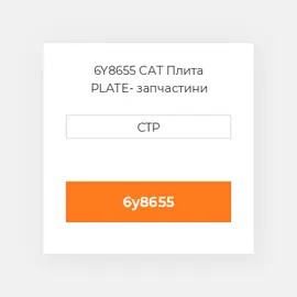 6Y8655 CAT Плита PLATE