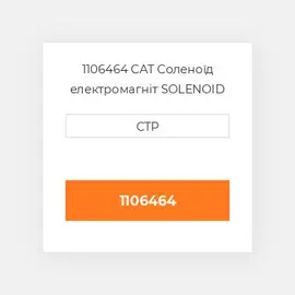 1106464 CAT Соленоїд електромагніт SOLENOID