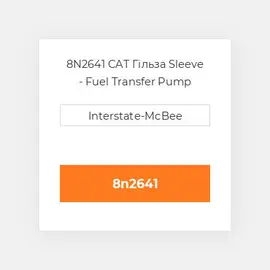 8N2641 CAT Гільза Sleeve - Fuel Transfer Pump