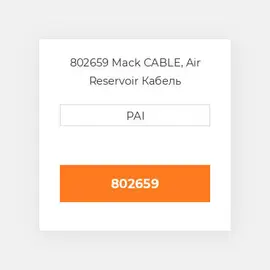 802659 Mack CABLE, Air Reservoir Кабель