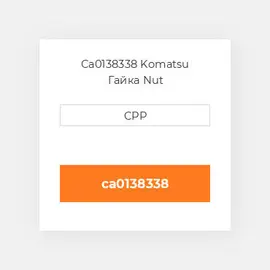 Ca0138338 Komatsu Гайка Nut
