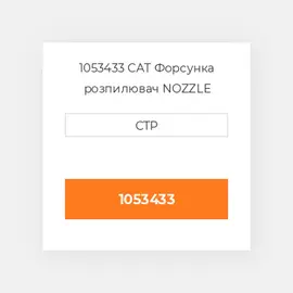 1053433 CAT Форсунка розпилювач NOZZLE