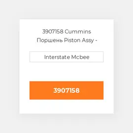 3907158 CUMMINS Поршень PISTON BODY C/W CLIPS 1.00MM (BTA)