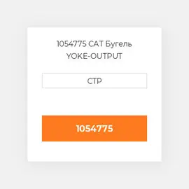 1054775 CAT Бугель YOKE-OUTPUT