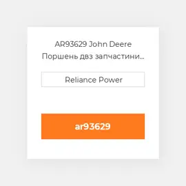 AR93629 John Deere Поршень двз