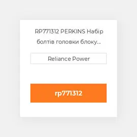 RP771312 PERKINS Набір болтів головки блоку Head Bolt & Stud Kit