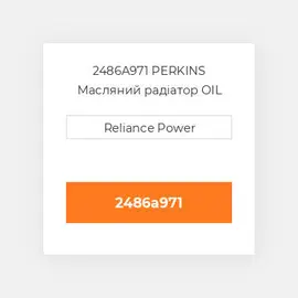 2486A971 PERKINS Масляний радіатор OIL COILer