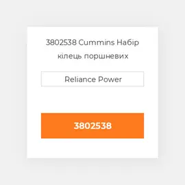 3802538 CUMMINS Поршневі кільця RING SET PISTON