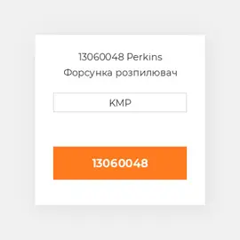 13060048 Perkins Форсунка розпилювач NOZZLE