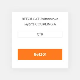 8E1301 CAT Зчіплююча муфта COUPLING A