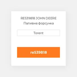 RE539818 JOHN DEERE Паливна форсунка