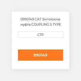 0990149 CAT Зчіплююча муфта COUPLING S TYPE ELEMENT