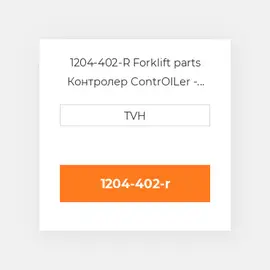 1204-402-R Forklift parts Контролер ContrOILer - Pmc Renewed