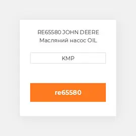 RE65580 JOHN DEERE Масляний насос OIL PUMP