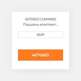 4070653 CUMMINS Поршень комплект PISTON CLIPS PIN & RINGS STD
