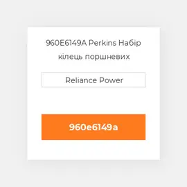 960E6149A Perkins Набір кілець поршневих