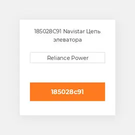 185028C91 Navistar Цепь элеватора
