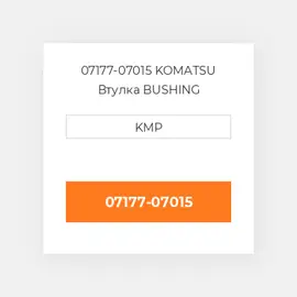 07177-07015 KOMATSU Втулка BUSHING