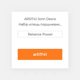 AR51741 John Deere Набір кілець поршневих