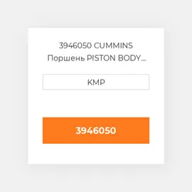 3946050 CUMMINS Поршень PISTON BODY C/W CLIPS