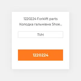 1220224 Forklift parts Колодка гальмівна Shoe Set - Brake (4)