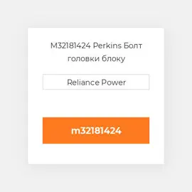 M32181424 Perkins Болт головки блоку