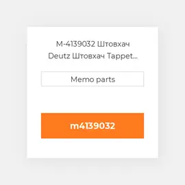 M-4139032 Штовхач Deutz Штовхач Tappet [Valve] D / TD / TCD 2.9 L4 & TD / TCD 3.6 L4